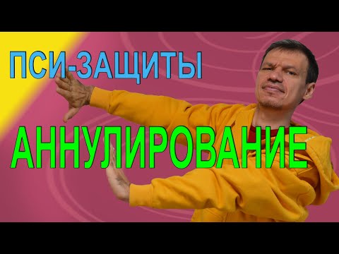 Видео: Аннулирование. Психологические защиты №2.05 Школа Консультирования. Тренер Павел Дыма