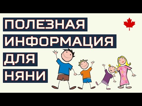 Видео: Иммиграция в Канаду для нянь. Как уехать няней в Канаду...