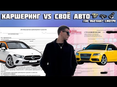 Видео: 💥 НЕ ПОКУПАЙ МАШИНУ, ПОКА НЕ ПОСМОТРИШЬ ЭТО ВИДЕО! 💸 КАРШЕРИНГ ПРОТИВ АВТО! 💥