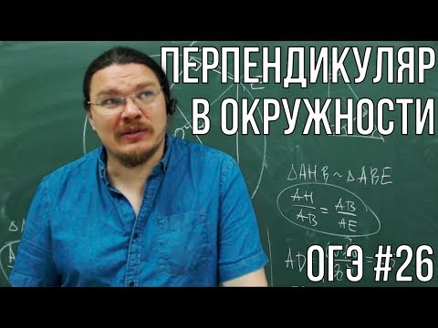Видео: ОГЭ. Математика. Задание 26 | Перпендикуляр в окружности | Борис Трушин |