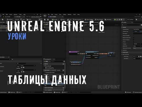 Видео: ТАБЛИЦЫ ДАННЫХ в Unreal Engine 5.6