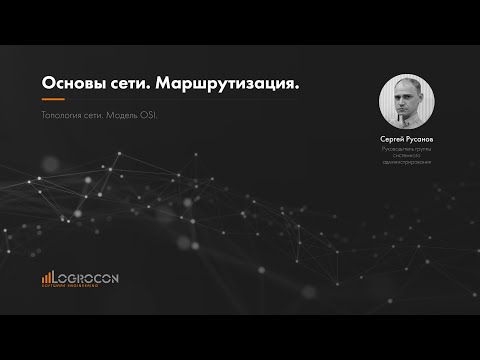 Видео: Основы сети. Маршрутизация. Топология сети. Модель OSI.