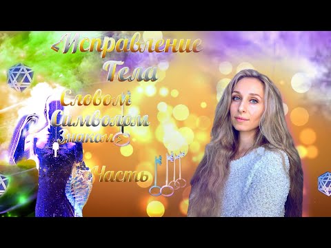 Видео: Исцеление Тела,  словом, символом знаком часть 4