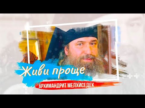 Видео: Архимандрит Мелхиседек (Артюхин): беседа с прихожанами