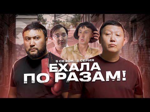 Видео: ЕХАЛА ПО РАЗАМ | QOPY: КОПЫ | 5 СЕЗОН | 2 СЕРИЯ