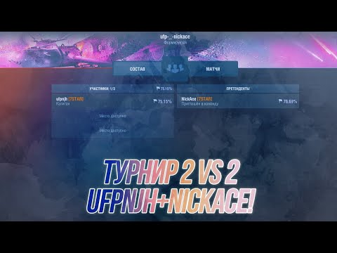 Видео: Турнир 2х2 вместе с @NickAce1 | Wot Blitz