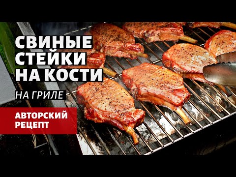 Видео: Свиные стейки на кости на гриле (рецепт на пеллетном гриле)