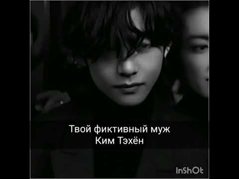 Видео: Реакция BTS (ФФ, фанфик) "Твой фиктивный муж Ким Тэхён" [2]