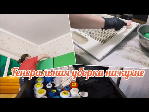 Видео: 🎄Предновогодняя уборка на кухне Часть 1🧹🧼
