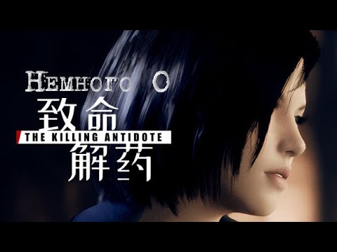 Видео: Немного о The Killing Antidote