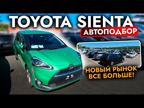 Видео: НОВЫЙ АВТОРЫНОК❗️ Купили САМЫЙ ПОПУЛЯРНЫЙ МИНИВЭН Toyota ВНЕ САНКЦИЙ❗️ Toyota Sienta
