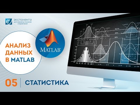 Видео: Анализ данных в MATLAB: 05. Статистика