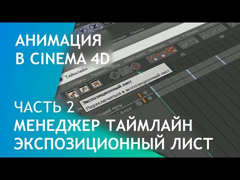 Видео: Анимация в Cinema 4D. Часть 2