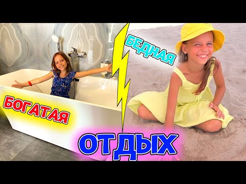 Видео: БОГАТЫЙ отдых в отеле vs БЕДНЫЙ отдых на пляже My little Nastya
