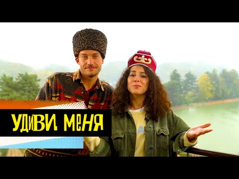 Видео: Кабардино-Балкария. Удиви меня