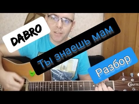 Видео: Dabro - Ты знаешь мам (разбор песни) как играть на простых аккордах