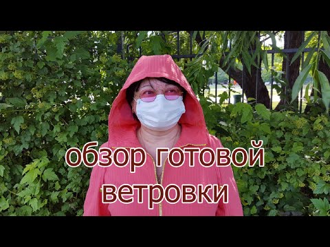 Видео: 26 Обзор готовой женской ветровки с капюшоном