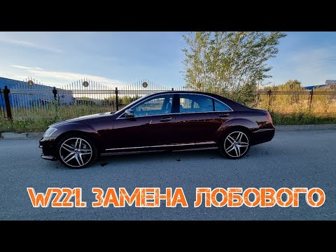Видео: w221. Замена лобового стекла. Теперь видно как надо!
