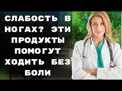 Видео: Секреты крепких ног: что есть после 50, чтобы ходить легко?