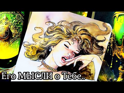 Видео: МЫСЛИ МУЖЧИНЫ О ВАС СЕЙЧАС | Таро гадание онлайн