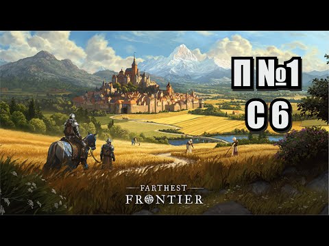 Видео: Farthest Frontier, попытка №1, серия 6.