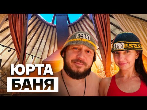 Видео: БАНЯ В ЮРТЕ / ПОЛНЫЙ ОБЗОР