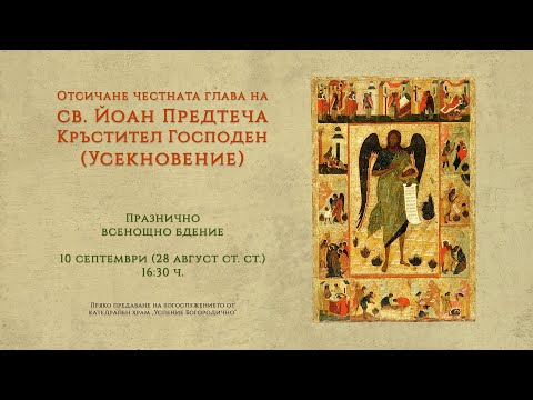 Видео: *Отсичане честната глава на св. Йоан Предтеча (Усекновение), 2025 г. | Празнично всенощно бдение