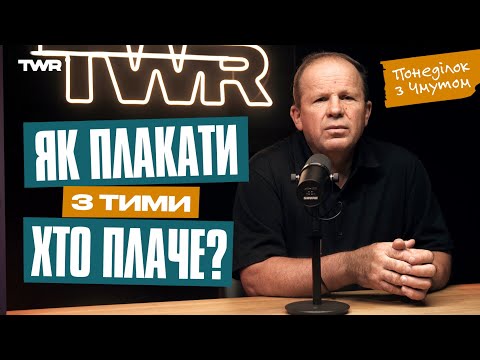 Видео: Понеділок із Чмутом | Як плакати з тими хто плаче?