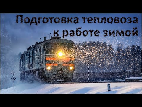 Видео: Работа локомотивов в зимних условиях