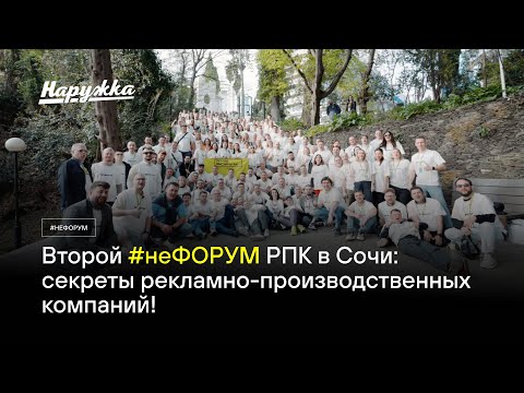 Видео: Второй #неФОРУМ РПК в Сочи: секреты рекламно-производственных компаний!