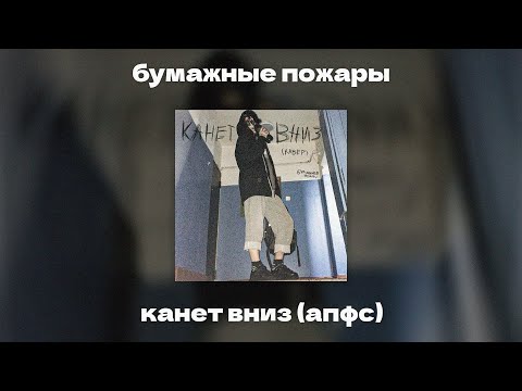 Видео: бумажные пожары - канет вниз (апфс)