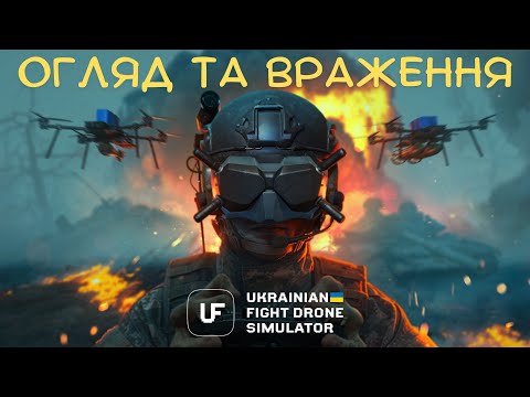 Видео: Ukrainian Fight Drone Simulator - Огляд FPV симулятора. Перші враження. Перші місії.