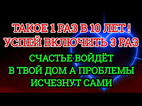 Видео: ✨УСПЕЙ ВКЛЮЧИТЬ 3 раз! СЧАСТЬЕ ВОЙДЁТ В ДОМ,А ПРОБЛЕМЫ ИСЧЕЗНУТ САМИ! Это Чудо💫