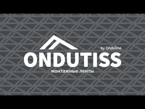 Видео: Монтажные ленты ONDUTISS. Новый ассортимент 2023