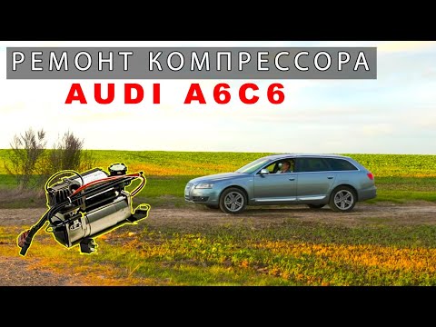 Видео: РЕМОНТ пневмоподвески Audi A6C6 Allroad. Замена компрессора. Ошибка 02645