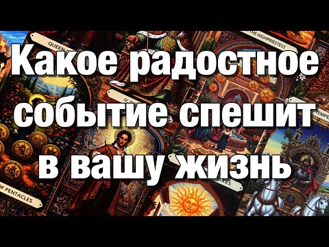 Видео: 💯%♨️ЧТО ВАМ ПО СУДЬБЕ ДО КОНЦА ГОДА⁉️