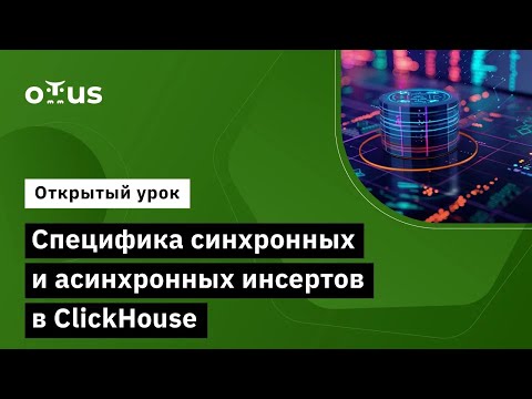 Видео: Специфика синхронных и асинхронных инсертов в ClickHouse