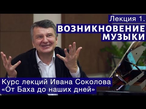 Видео: Лекция 1. Возникновение музыки. | Композитор Иван Соколов о музыке.