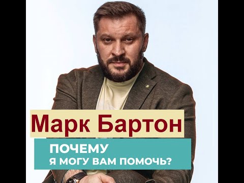 Видео: №348⚡️ Вопросы @ Ответы ⚡️10.07.22⚡️Марк Бартон ⚡️ Психолог
