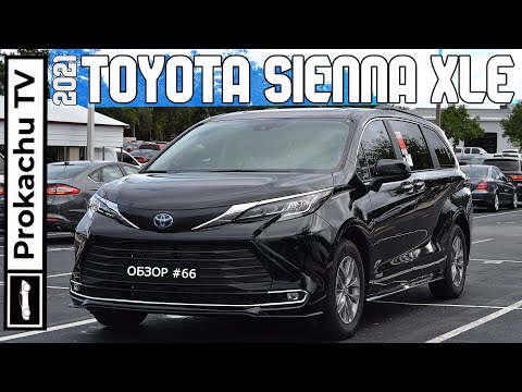 Видео: Toyota Sienna XLE 2021 Обзор #67 | Семейный минивэн от Тойота