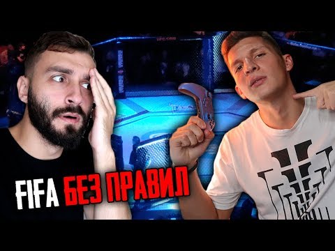 Видео: FIFA БЕЗ ПРАВИЛ VS ЛАКЕР