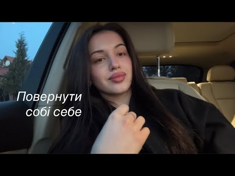 Видео: Усвідомлення, які повернули мені себе