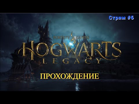 Видео: Познаём тайны волшебства в Hogwarts Legacy #hogwartslegacy #стрим #стримы #стример #gamer #hogwarts