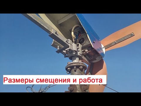 Видео: Смещение осей мачты и генератора на 3 и 6 см самодельного ветрогенератора / Зачем "Раскрытие хвоста"