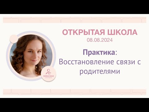 Видео: ОШ Практика: Восстановление связи с родителями 08 08 2024