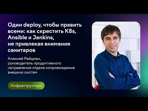 Видео: Как скрестить K8s, Ansible и Jenkins, не привлекая внимания санитаров | Алексей Рейцман