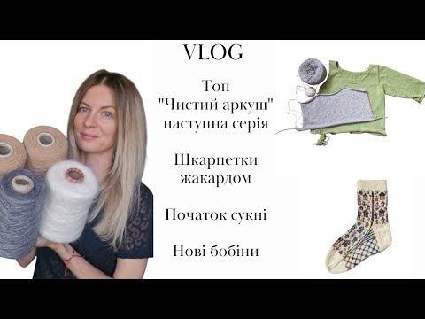 Видео: Шкарпетки жакард Будиночки. Серіал про топ. Початок сукні. Нова пряжа 