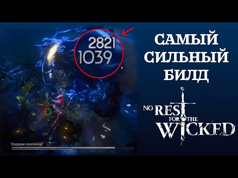 Видео: САМЫЙ СИЛЬНЫЙ БИЛД в NO REST FOR THE WICKED