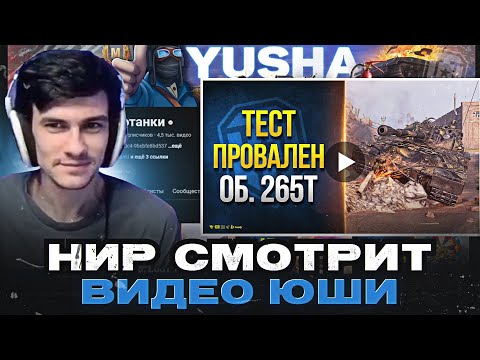 Видео: НИР СМОТРИТ ВИДЕО ЮШИ ПРО ОБЪЕКТ 265Т И WILK