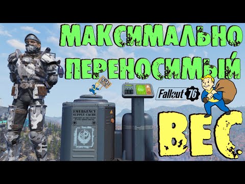 Видео: Fallout 76: ГАЙД Максимально Переносимый Вес +800 Понижения Веса Предметов до 5000 при Себе +ТВИНКИ